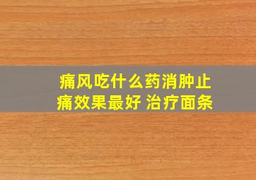 痛风吃什么药消肿止痛效果最好 治疗面条